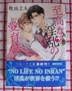 [ラルーナ文庫]11月新刊♪至高なる淫乱の愛育法/牧山とも