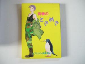 【オリジナル】青春のときめき/鹿住槙、桃さくら 他