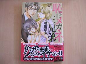 ［ジュネットＣ］5月新刊♪恥ずかしメガネ三兄弟/嶋田尚未