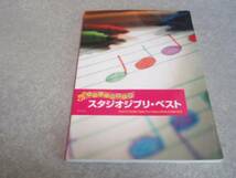 やさしい器楽合奏 スタジオジブリベスト 崖の上のポニョまで_画像1