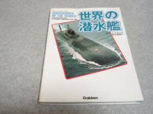 世界の潜水艦 デビッド・ミラー (著), 秋山 信雄 (翻訳)