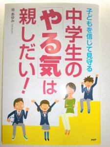 ★単行本　中学生の「やる気」は親しだい!　谷あゆみ【即決】