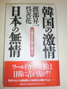 ★単行本 韓国の激情 日本の無情 渡部昇一 呉善花【即決】