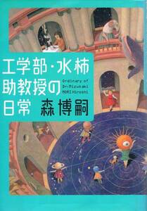 本 森博嗣 『工学部水柿教授の日常』