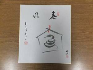 【真筆保証】 雪尾要道 直筆 大徳寺 茶道具 色紙作品何点でも同梱可