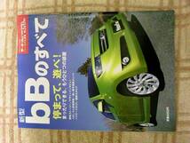 ＊送料無料『トヨタ ｂＢのすべて』モーターファン別冊 ニューモデル速報 第370弾 TOYOTA bB_画像1