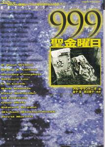 999(ナイン・ナイン・ナイン)―聖金曜日 (創元推理文庫)