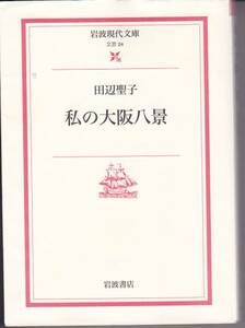  my Osaka ..( Iwanami present-day library ) Tanabe Seiko 2000