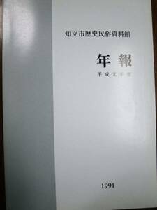 知立市歴史民俗資料館年報/平成元年度■知立市教育委員会/平成3