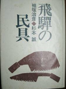 飛騨の民具■袖垣治彦/杉本誠■矢来書院/昭和52年/初版■版画付