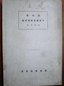 愛知県/方面委員事業年報/昭和四年■愛知県社会課