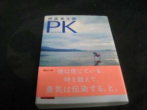 ♪　『　PK　』　伊坂　幸太郎USED!　 ♪