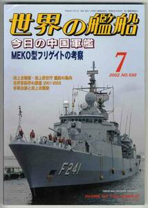 【c2998】02.7 世界の艦船／今日の中国軍艦,MEKO型フリゲイト...