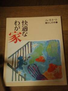 1995年 快適なわが家 [ハーモネート暮らしの本①]