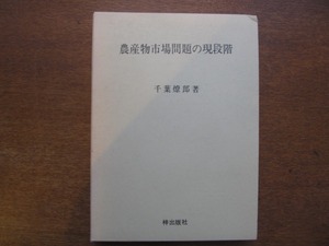 「農産物市場問題の現段階」千葉燎郎著 梓出版社 1993