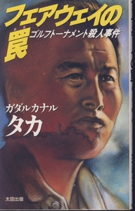 [ secondhand book ] fairway. trap gadaru kana rutaka* Golf detective novel 