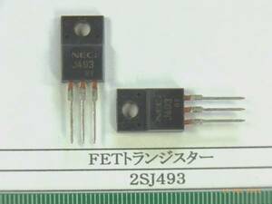 FETトランジスタ： ２ＳＪ４９３（ＮＥＣ）１０個で１組