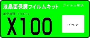 FinePix X100用 　液晶面保護シールキット４台分