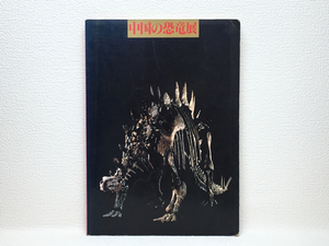 x1/中国の恐竜展 1981 送料180円