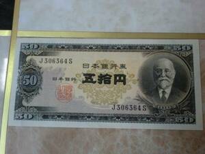 ★ 日本銀行券B号50円 高橋50円 極美品 ★ No.514