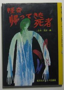 怪奇帰ってきた死者 ジェイコブズ作 ほか