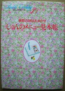 ●○千趣会わたしの料理ノート 10 しゅんのメニュー見本帳○●