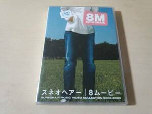 スネオヘアーDVD「8M 8ムービー」●