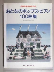 おとなのポップス・ピアノ100曲集　バイエル