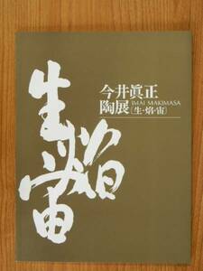 図録　今井眞正 陶展　生・焔・宙