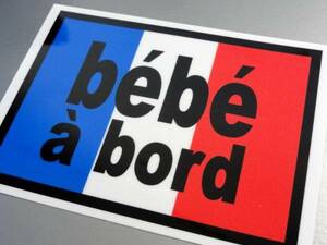 BS●フランス国旗bebe a bordステッカー●BABY IN CAR France_ベビー 赤ちゃんが乗ってます フランス語バージョン おしゃれ シンプル EU