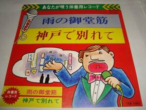 あなたが唄う伴奏用レコード　雨の御堂筋　神戸で別れて