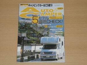 オートキャンパー 03年6月号 2003モデル徹底チェック 萩・津和野