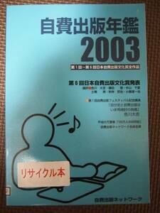 自費出版年鑑 2003 第1回~第6回日本自費出版文化賞全作品