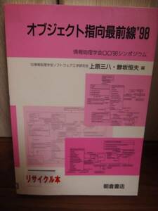 オブジェクト指向最前線　'98　情報処理学会OO’98シンポジウム