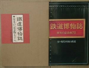 ○●鉄道博物誌 栄光の記念物七十八 善本社