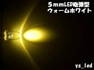 【y's】5mm LED ウォームホワイト(電球色) 5本￥125-☆②