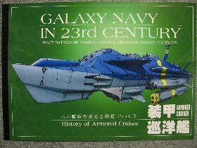 装甲巡洋艦 : 銀河海軍 : 宇宙戦艦ヤマト艦艇設定資料 :新品