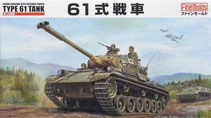 1/35 ファインモールド 陸上自衛隊 61式戦車 FM43