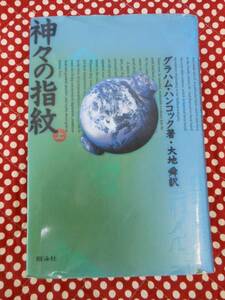 ★神々の指紋 上/グラム・ハンコック著 大地舜訳 翔泳社
