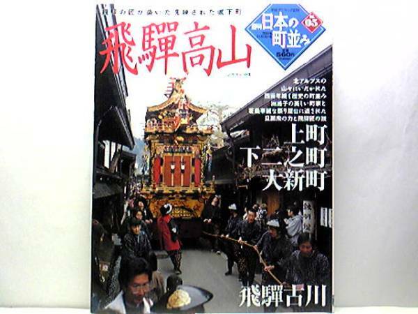 絶版◆◆週刊日本の町並み5 飛騨高山◆◆上町 下二之町 大新町 飛騨古川 国指定の重要伝統的建造物群保存地区 春と秋の高山祭☆城下町 匠技