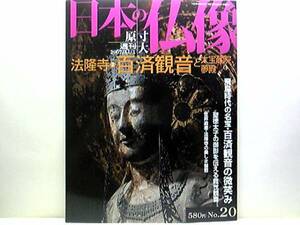 絶版◆◆週刊原寸大日本の仏像 法隆寺②百済観音と大宝蔵院 夢殿◆◆飛鳥時代の名宝 聖徳太子御影 救世観音☆国宝 玉虫厨子 他☆☆送料無料