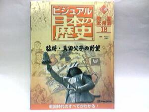 ◆週刊日本の歴史　猛将・真田父子の野望◆小大名稀代の軍略家　真田昌幸・真田信幸・真田幸村☆徳川軍大軍　第2次上田合戦☆名城・上田城