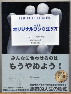 ◇ オリジナルワンな生き方 HOW TO BE CREATIVE ヒューマクラウド