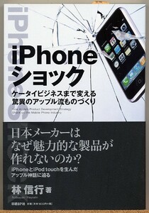 ◆ iPhoneショック ケータイBizまで変えるアップル流ものづくり