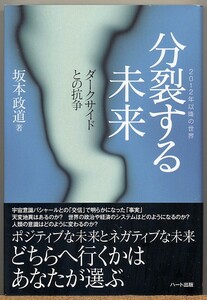 ◆ 分裂する未来　ダークサイドとの抗争　坂本政道