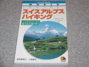 ★ワールド ガイド スイス アルプス ハイキング★新見寿美江★三尾章子★るるぶ★絶版★
