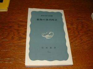 桑原万寿太郎　『動物の体内時計』