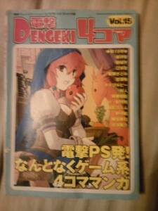 雑誌電撃プレイステーション2005年9／30号付録電撃4コマ冊子のみ