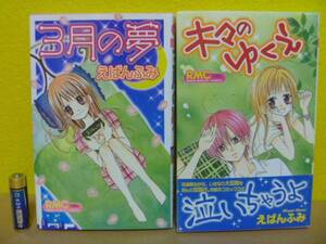 えばんふみ 2冊セット 3月の夢 木々のゆくえ ゆうメール対応可