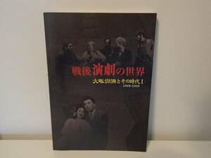 ◆ 【図録】　戦後演劇の世界　大阪労演とその時代１　1949-1959